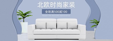 家装沙发时尚简约海报banner