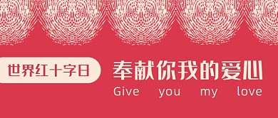 世界红十字日献爱心扁平红色公众号首图