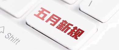 五月新规通用简约摄影图公众号首图