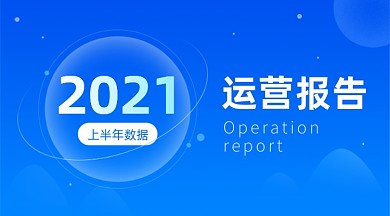 运营数据年度季度报告蓝色广告banner
