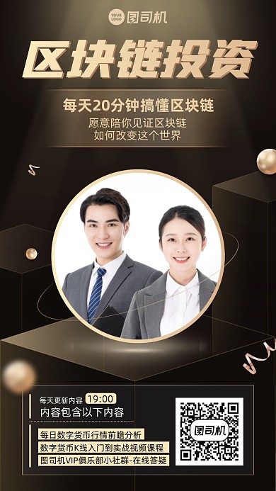 区块链投资直播课黑金手机海报