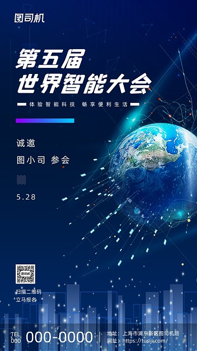 世界智能大会蓝色星空科技感手机海报