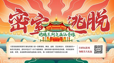 密室逃脱游戏宣传国潮手机横图