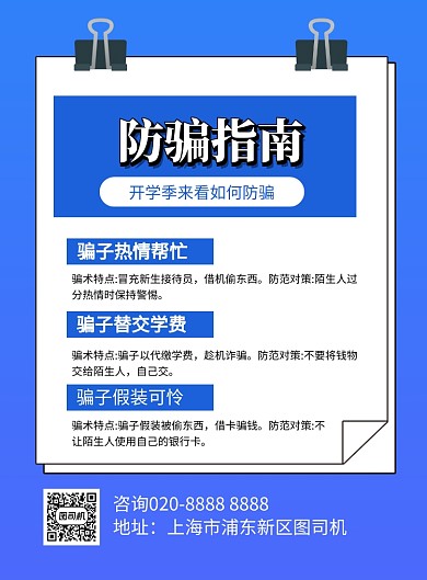 开学季防骗指南如何防骗蓝色简约海报