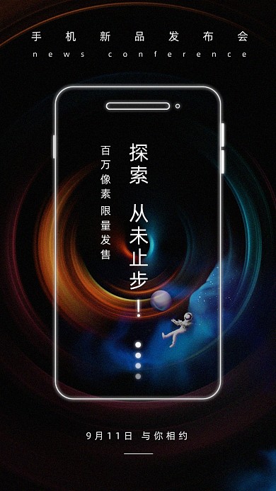 手机新品发布会黑色宇宙星空手机海报