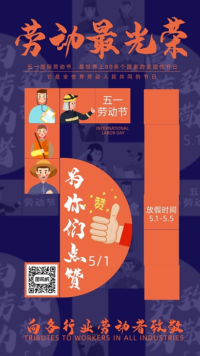 五一劳动节放假通知手机海报