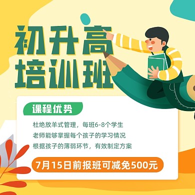 初升高培训班招生卡通手机方图