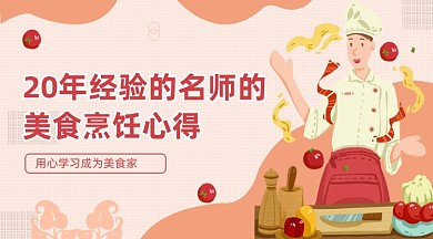 烹饪心得名师教授课程封面