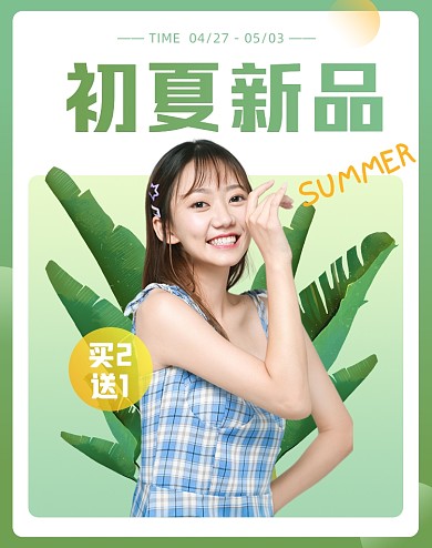 夏季女装新品清新竖版电商海报