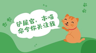 宠物猫咪铲屎官求关注绿色抖音背景图