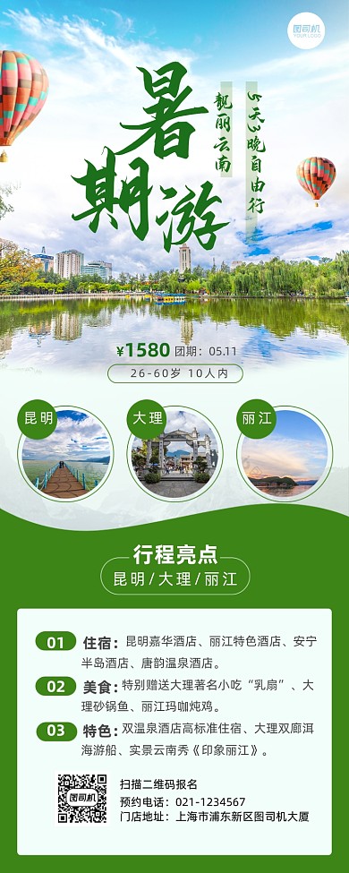 绿色简约云南游暑期旅游长图手机海报