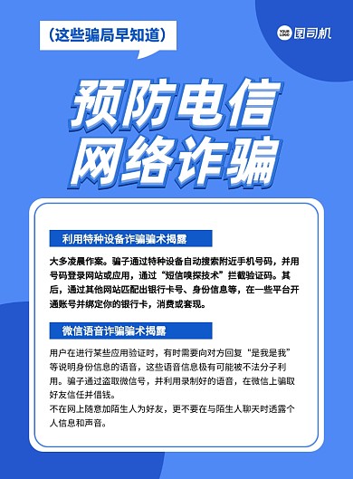 诈骗提防知识创意卡通宣传印刷海报