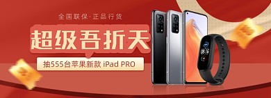 55吾折天数码产品红色海报banner