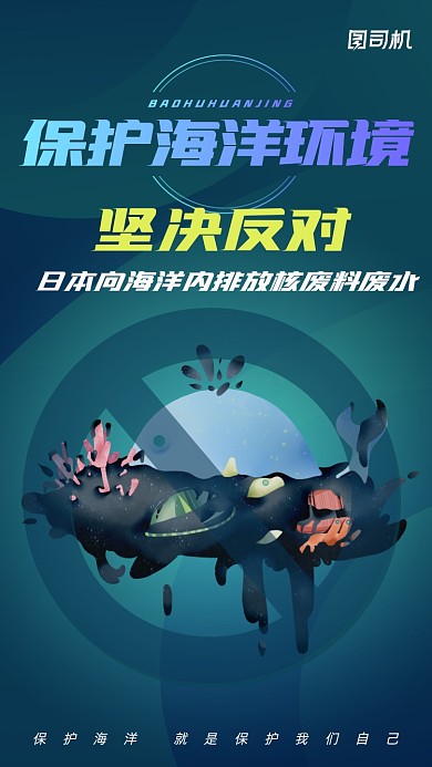 保护海洋拒绝核废水创意插画手机海报