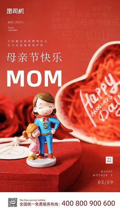 母亲节快乐红色简约手机海报