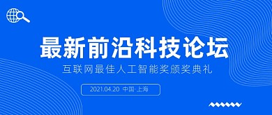 科技论坛蓝色商务公众号首图