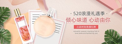 520浪漫礼遇季香水海报banner