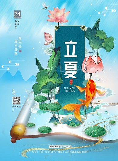 立夏锦鲤画卷国潮风印刷海报