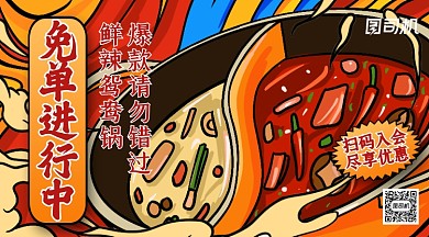 火锅免单活动插画手机横图