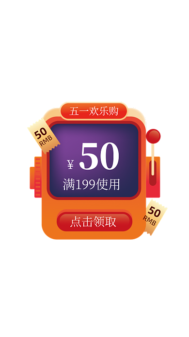 五一欢乐购红色50优惠券弹窗广告