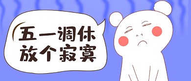 五一调休放假表情包动漫公众号首图
