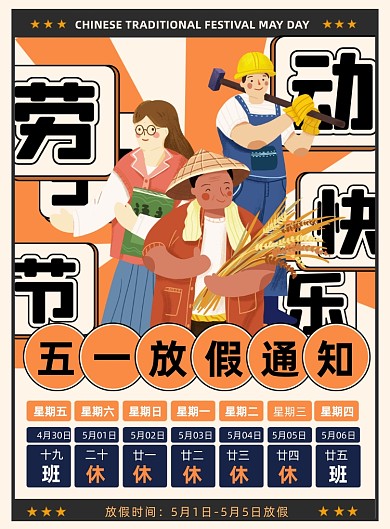 劳动节放假通知劳动人民插画印刷海报