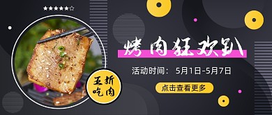 夏季美食烧烤烤肉宵夜餐饮公众号首图
