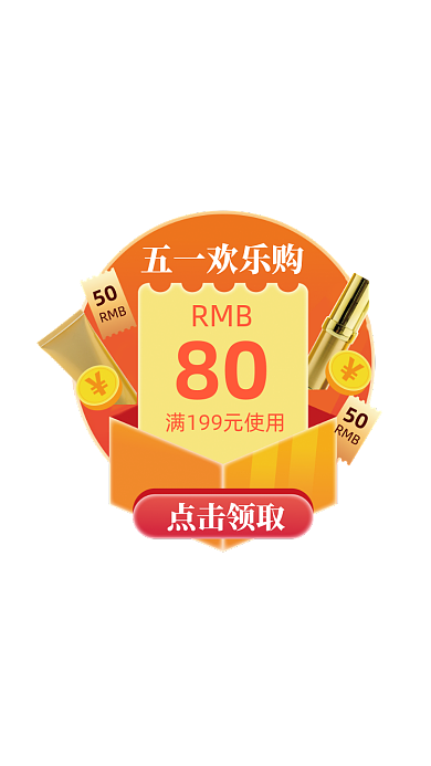 五一欢乐购优惠券弹窗广告