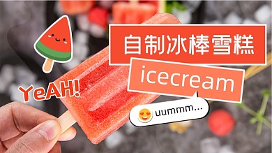 夏季自制雪糕冰棒冷饮横版视频封面