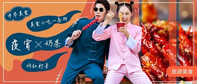 餐饮美食国潮风宵夜小吃小龙虾公众号首图