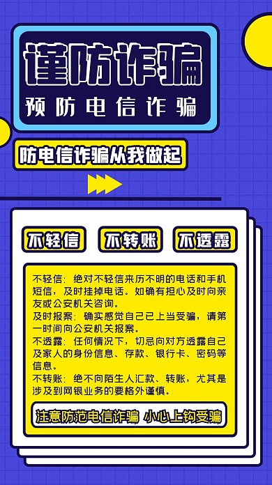 防范诈骗小贴士撞色手机海报