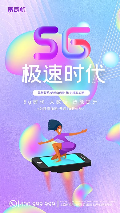 5G极速时代清新流体渐变手机海报