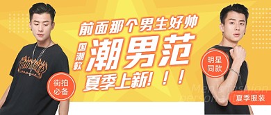 夏季上新服饰男装公众号首图