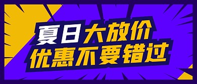 夏日大放价促销活动公众号首图