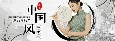 女装旗袍水墨中国风海报banner