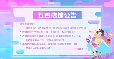 五四青年节店铺公告放假通知海报banner