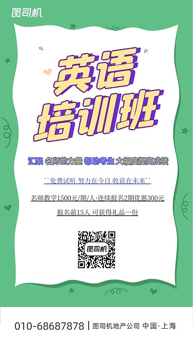 英语培训班绿色简约手机海报