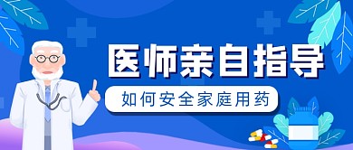 医师指导用药蓝色卡通公众号首图