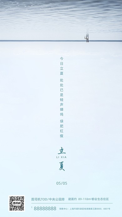 立夏节气淡蓝色极简风海平面手机海报