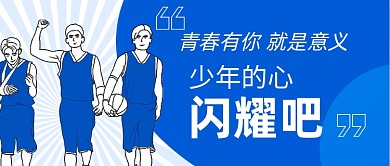 五四青年节运动篮球少年励志公众号首图