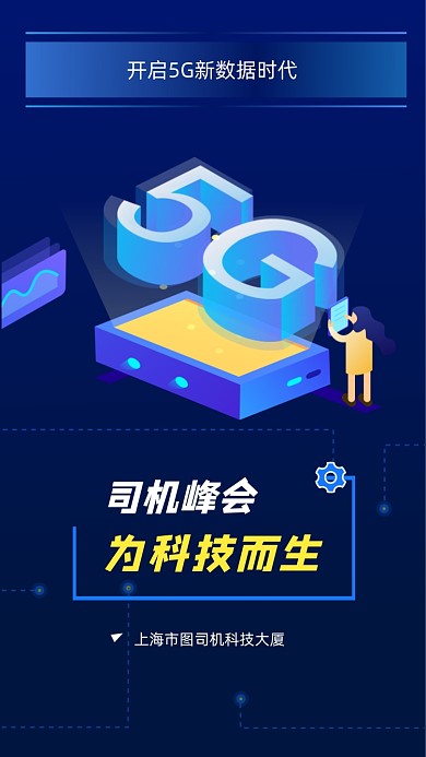 新技术5G互联网峰会蓝色商务手机海报