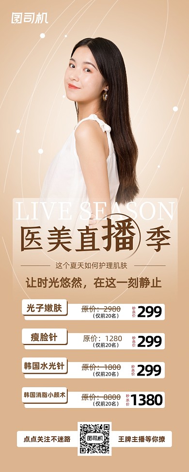 咖啡色简约医美直播美容易拉宝