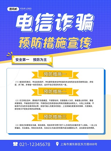 诈骗预防措施蓝色卡通印刷海报