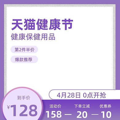 健康节医药保健用品促销紫色主图直通车