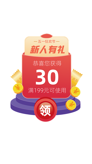 五一红包优惠券立体弹窗广告