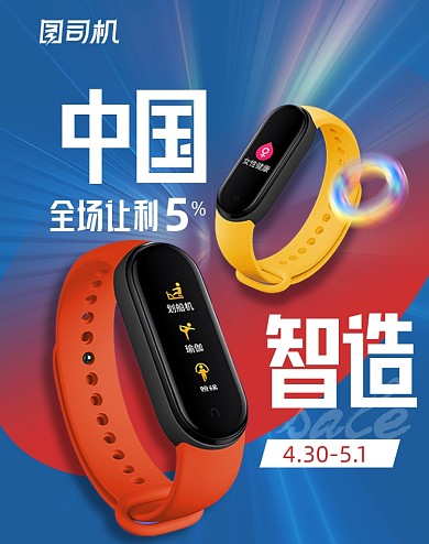 双品购物节智能手环电商海报
