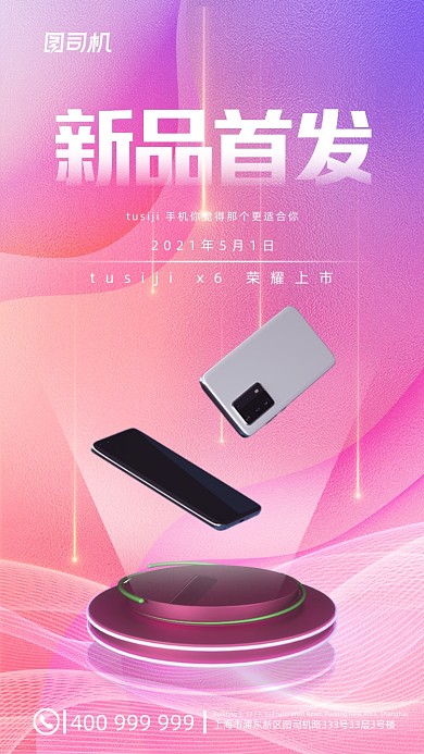 手机新品首发简约时尚动感手机海报