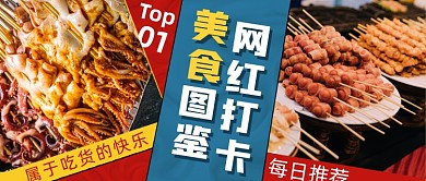 美食烧烤宵夜网红小吃公众号首图