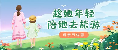 母亲节陪妈妈去旅游公众号首图