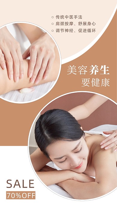 美容养生按摩摄影实景图手机海报